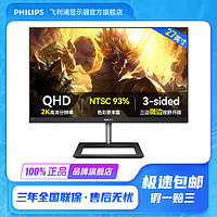 PHILIPS 飞利浦 27英寸/2K/IPS屏低蓝光微边框高清电脑游戏设计显示器275E1