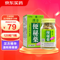 三井药品 汉方草本便秘润肠通便排毒排宿便 汉方润肠通便便秘药120片