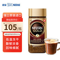 Nestlé 雀巢 速溶黑咖啡瑞士金牌原装进口原味浓郁咖啡粉 雀巢瑞士金牌咖啡原味200g