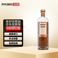 绝对伏特加 Elyx亦乐限量版 瑞典伏特加 42.3度 1000ml