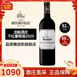 CHATEAU BEYCHEVELLE 龙船庄园 法国波尔多1855列级庄四级庄龙船酒庄干红葡萄酒 正牌 2020年 单支 750mL