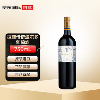 拉菲古堡 LAFEI 拉菲 传奇 波尔多干型红葡萄酒 750ml
