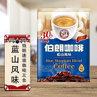 Mr.Brown 伯朗 中国台湾速溶咖啡 随手包冲调 二合一 三合一  多种口味 台北直邮 袋装 15g 30包 蓝山风味三合一