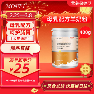 mofei 宠物配方羊奶粉400g 猫咪羊奶粉新生小狗狗奶粉幼犬成犬专用幼猫怀孕补钙营养品泰迪狗