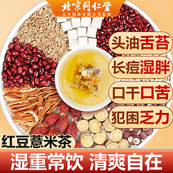 Tongrentang Chinese Medicine 同仁堂 北京同仁堂 红豆薏米茶  1袋30包