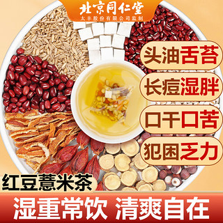同仁堂 北京同仁堂 红豆薏米茶  1袋30包