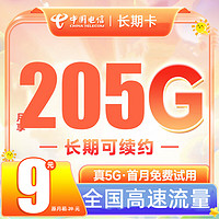 中国电信 珊瑚卡 2-3月9元月租（205G全国流量+首月0元）激活送20元E卡