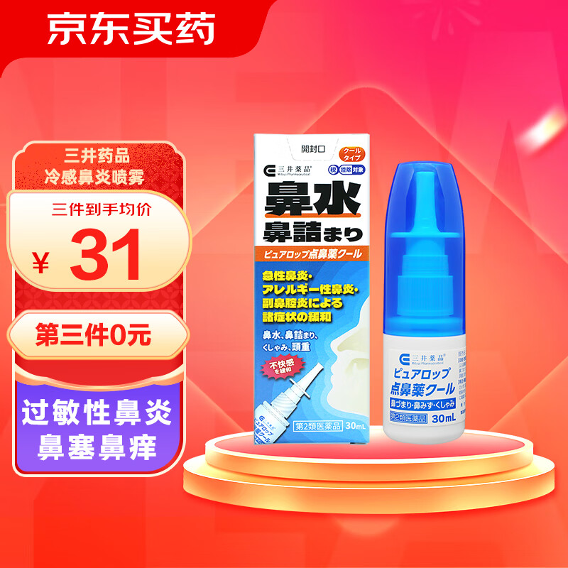 鼻炎鼻窦炎 冷感鼻炎喷雾30ml