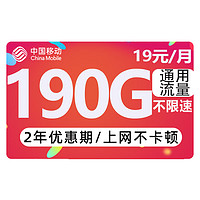 中国移动 CHINA MOBILE 躺平卡 2年（19元190G流量+2年优惠期+送480元话费+流量可续约+红包40元）