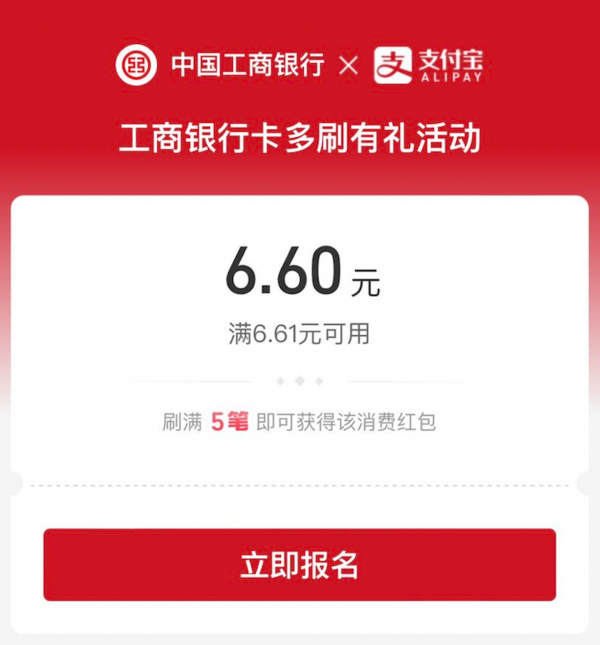 支付宝 工商银行多刷有礼活动