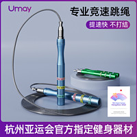 Umay 佑美 竞速跳绳钢丝成人减肥运动小中考比赛考试业神跳绳子