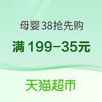 天猫超市 母婴用品 38抢先购