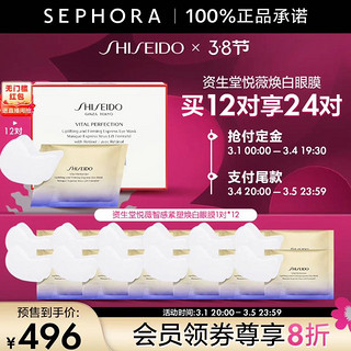 SHISEIDO 资生堂 悦薇智感紧塑焕白眼膜视黄醇淡纹 买12对享24对