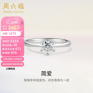 周六福 18k金钻戒女简爱结婚求婚 KGDB020978  约20分I-J/SI 14号 三八妇女节礼物