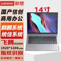 联想（Lenovo）国产信创自主可控 昭阳CF4720J笔记本电脑台式机三年硬盘不回收飞腾D2000 8G/512G固态带盘控 2G独显 专业版 银河麒麟+WPS+OFD+360杀毒