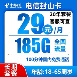 CHINA TELECOM 中国电信 封山卡 29元185G全国流量不限速100分钟