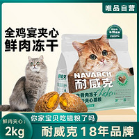 Navarch 耐威克 猫粮全鸡宴冻干鲜肉无谷夹心全价猫粮2kg