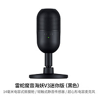 RAZER 雷蛇 魔音海妖V3 迷你版 麦克风 黑色