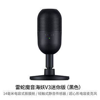 RAZER 雷蛇 魔音海妖V3 迷你版 麦克风 黑色