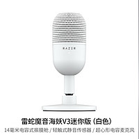 RAZER 雷蛇 魔音海妖V3 迷你版 麦克风 白色