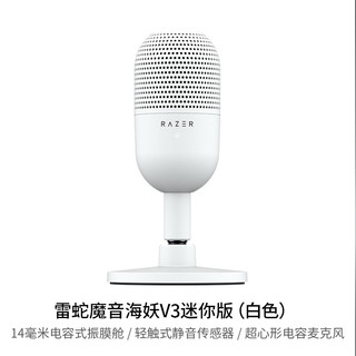 RAZER 雷蛇 魔音海妖V3 迷你版 麦克风 白色
