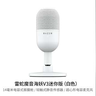 RAZER 雷蛇 魔音海妖V3 迷你版 麦克风 白色