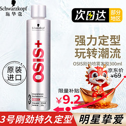 Schwarzkopf 施华蔻 专业OSIS尚丝3号刚劲质感定型发胶银胶强力定型清爽 有型喷雾发胶 3