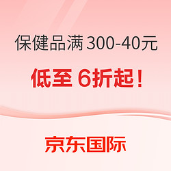 京东爆款保健品来袭！参与满300-40元  好价低至6折起~