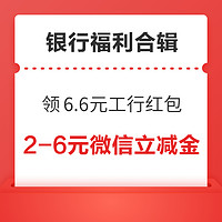 先领券再剁手：建行领2-6元微信立减金！招商银行领1.5元现金红包！