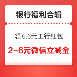 建行领2-6元微信立减金！招商银行领1.5元现金红包！