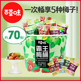 Be&Cheery 百草味 霸王梅桶500g梅子零食大礼包杨梅水果干果脯蜜饯解馋小零食