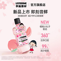 李施德林 柚恋百香漱口水 250ml*1瓶