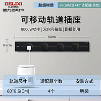 家装季：DELIXI 德力西 壁挂式可移动滑轨插座 明装 升级材质60厘米+4个五孔  至尊黑