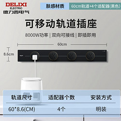 DELIXI 德力西 壁挂式可移动滑轨插座 明装 升级材质60厘米+4个五孔  至尊黑