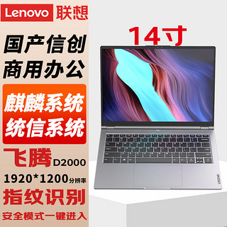 联想（Lenovo）国产信创自主可控 昭阳CF4720J笔记本电脑台式机三年硬盘不回收飞腾D2000 8G/512G固态带盘控 2G独显 专业版 银河麒麟+WPS+360杀毒