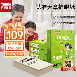 TANGO 天章 新绿天章A4纸 护眼打印纸 80g500张*5包 整箱2500张