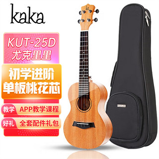 KAKA 卡卡 KUT-25D 尤克里里ukulele单板桃花心木小吉他26寸 原木色