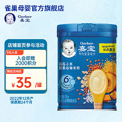 Gerber 嘉宝 婴儿辅食 南瓜小米营养谷物米粉 宝宝高铁米糊2段250g(6-36个月适用)