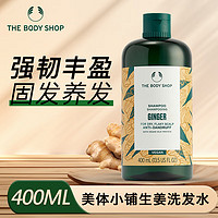 THE BODY SHOP 生姜洗发水400ml去屑控油洗发露 强健发质改善毛糙洗头膏