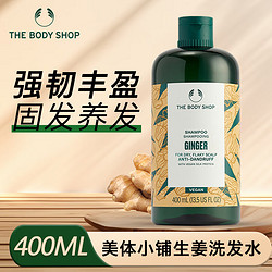 THE BODY SHOP 美体小铺 生姜洗发水400ml去屑控油洗发露 强健发质改善毛糙洗头膏