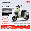 Ninebot 九号 A2z 35c 电动自行车