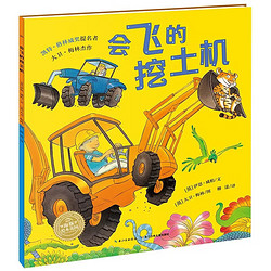 幼儿0-6岁宝宝睡前故事书情商培养畅销经典绘本书 会飞的挖土机（点读版）