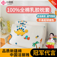 洁丽雅（grace）乳胶枕套纯棉枕头套儿童枕套一对单只枕芯套内胆套 恐龙 30*50cm一只装