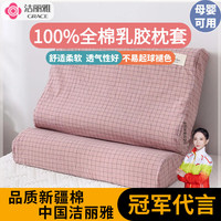 洁丽雅(grace)乳胶枕套纯棉枕头套儿童全棉枕套一对单只枕芯套内胆套 小粉格 40cm*60cm/对