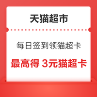 今日好券|3.3上新：天猫超市翻3元猫超卡！天猫国际领2元无门槛购物金！