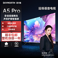 SKYWORTH 创维 43 5TPro 43英寸 超清 4K全面屏 护眼 声控 游戏电视大内存