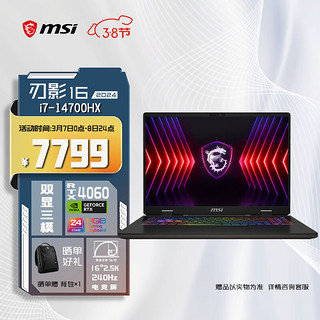 MSI 微星 刃影16 2024 14代酷睿i7-14700HX 16英寸游戏本笔记本电脑(16GB 1T RTX4060 2.5K 240Hz高刷 )