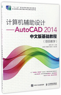 计算机辅助设计 AutoCAD 2014中文版基础教程 项目教学 大学教材