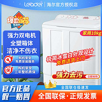 Haier 海尔 智家Leader10公斤双桶波轮洗衣机大容量半自动洗衣机家庭两用