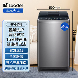 Haier 海尔 Leader洗衣机全自动8公斤波轮大容量轻柔洗护健康桶自洁